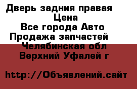 Дверь задния правая Infiniti m35 › Цена ­ 10 000 - Все города Авто » Продажа запчастей   . Челябинская обл.,Верхний Уфалей г.